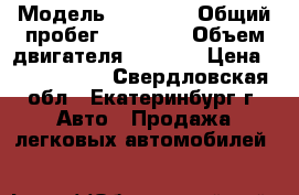  › Модель ­ Toyota › Общий пробег ­ 80 000 › Объем двигателя ­ 4 000 › Цена ­ 1 550 000 - Свердловская обл., Екатеринбург г. Авто » Продажа легковых автомобилей   